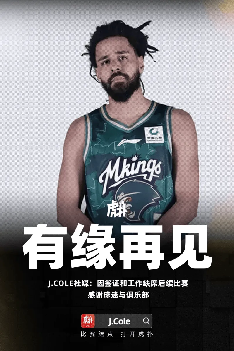 必威体育官方入口-梦幻首秀即落幕！J.Cole的跨界篮球童话戛然而止